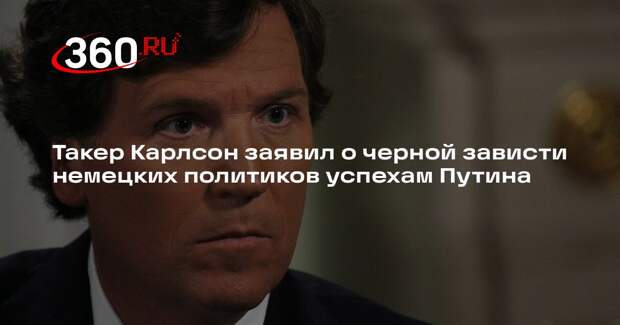 Такер Карлсон: Путин проделал великую работу для России на фоне тонущей Германии