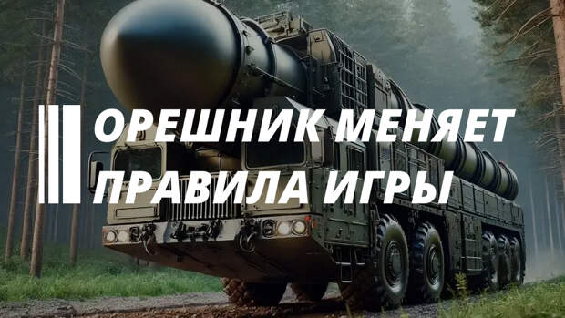 Секунды вместо километров: как Россия сменила правила ракетной игры в Европе