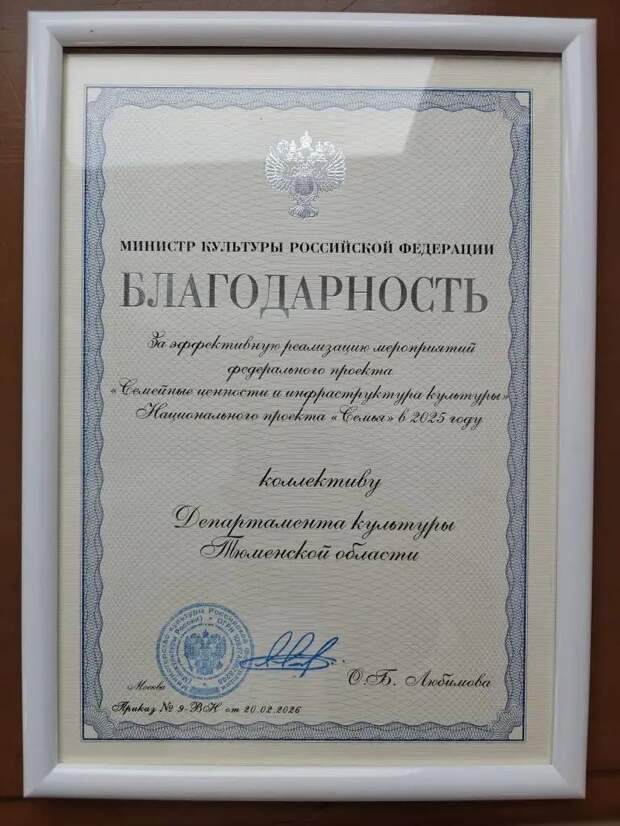 Тюменскому департаменту культуры вручена благодарность от Министерства культуры РФ