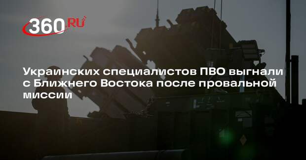 L’AntiDiplomatico: украинские специалисты ПВО провалили ближневосточную миссию