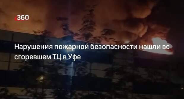 МЧС: в загоревшемся ТЦ «Меркурий» в Уфе нашли 56 нарушений пожарной безопасности