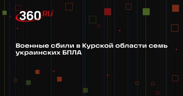 Губернатор Смирнов: средства ПВО нейтрализовали 7 дронов ВСУ под Курском