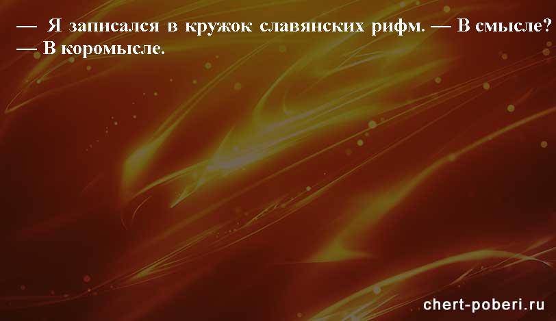Самые смешные анекдоты ежедневная подборка chert-poberi-anekdoty-chert-poberi-anekdoty-34090625062020-9 картинка chert-poberi-anekdoty-34090625062020-9