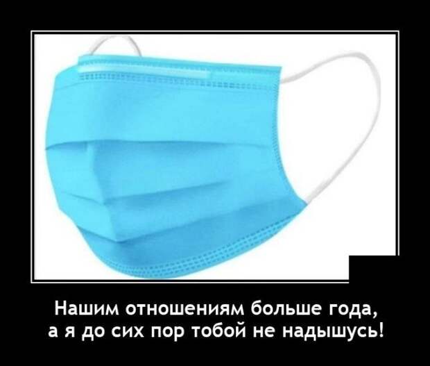 Демотиватор про маску