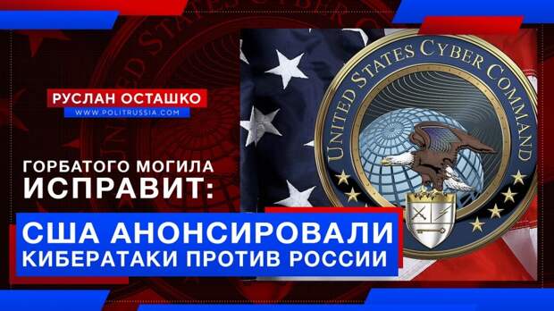 Горбатого могила исправит: США анонсировали кибератаки против России