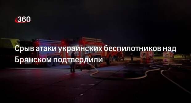 Брянский губернатор Богомаз сообщил о двух сбитых беспилотниках