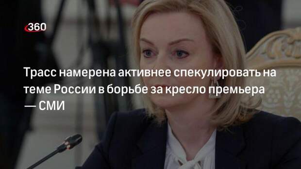 Sunday Telegraph: Трасс намерена использовать тему России при борьбе за пост премьера Британии