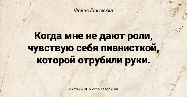Несравненная Фаина Раневская: 40 золотых цитат