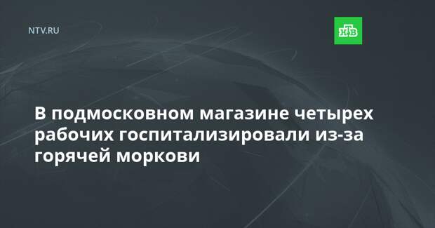 В подмосковном магазине четырех рабочих обварило кипятком