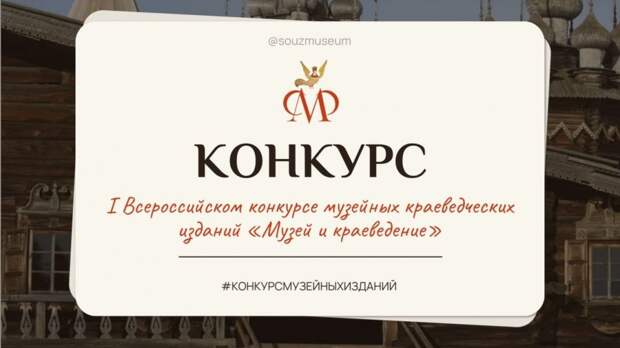 Прием заявок на конкурс «Музей и краеведение» продлится до конца января
