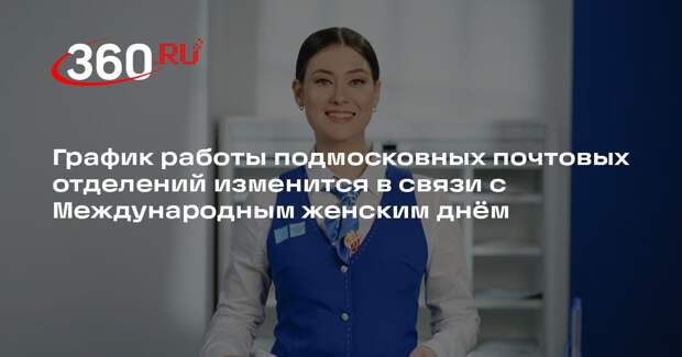 Как будет работать Почта России в Подмосковье на 8 марта