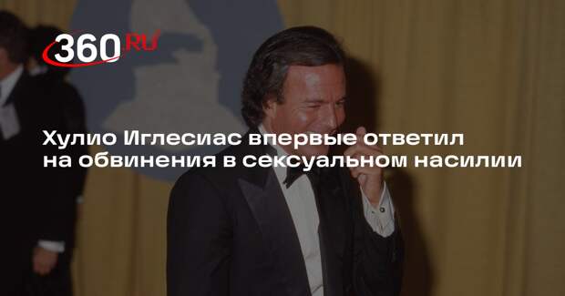 Хулио Иглесиас отверг все обвинения в сексуальном насилии над работницами дома
