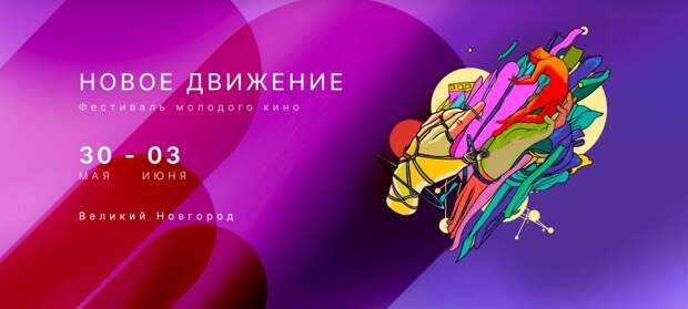 «Новое движение»: Детки и клетки на фестивале молодого кино в Великом Новгороде