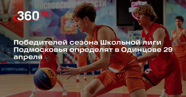Победителей сезона Школьной лиги Подмосковья определят в Одинцове 29 апреля