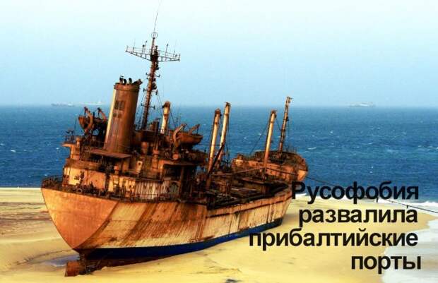 Возмездие пришло! Русофобия окончательно развалила прибалтийские порты Возмездие пришло! Русофобия окончательно развалила прибалтийские порты