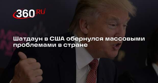 Трамп: шатдаун в США привел к массовым проблемам, включаю отмену авиарейсов