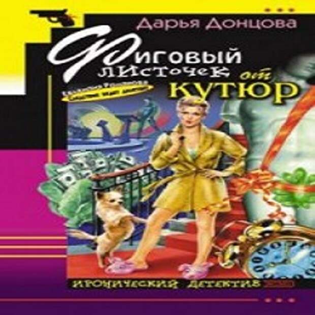 Слушать книги аудиокниги дарьи донцовой