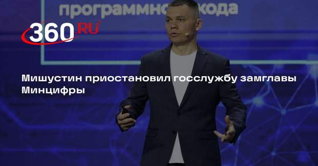 Мишустин приостановил службу замглавы Минцифры Заренина, ушедшего на СВО