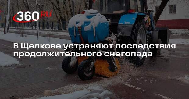 В Щелкове устраняют последствия продолжительного снегопада