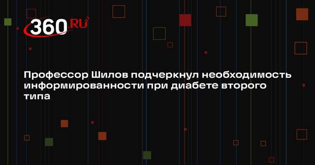 Профессор Шилов подчеркнул необходимость информированности при диабете второго типа