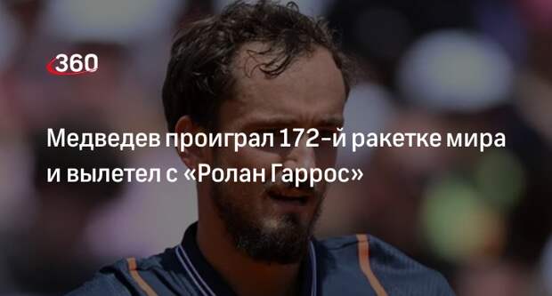 Россиянин Даниил Медведев проиграл бразильцу Тиагу Зайбот Вилду и покинул «Ролан Гаррос»