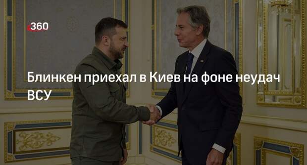Reuters: глава Госдепа Блинкен в Киеве обсудит с Зеленским поддержку Украины