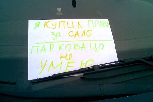 Прикольные записки, которые оставляют друг другу водители Прикольные записки, которые оставляют друг другу водители автоприкол, прикол