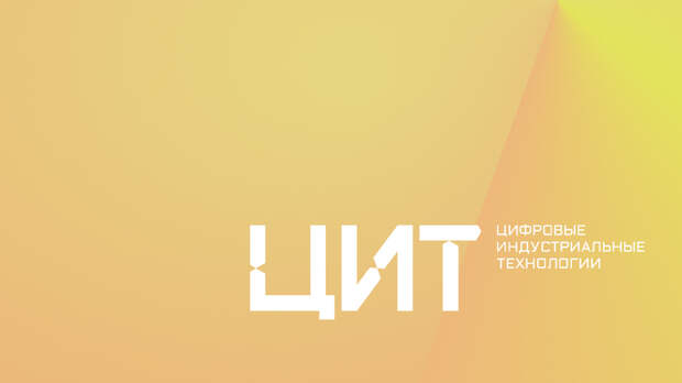 Итоги 2025 года: ФГАУ «ЦИТ» зафиксировал масштабирование ИИ и цифровых решений