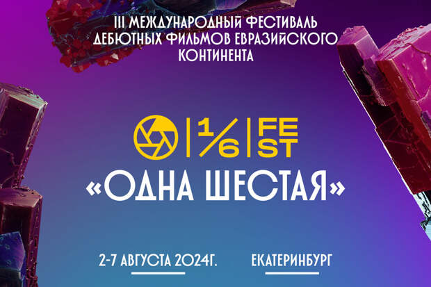 В Екатеринбурге пройдет фестиваль дебютных фильмов "Одна шестая"