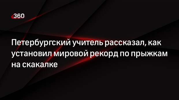 Петербургский учитель рассказал, как установил мировой рекорд по прыжкам на скакалке