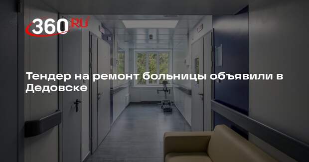 Тендер на ремонт больницы объявили в Дедовске