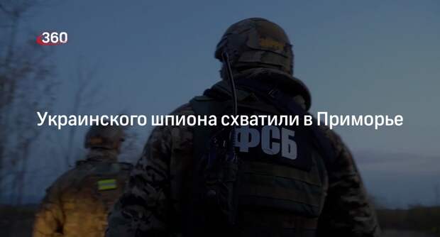 УФСБ Приморья задержало подозреваемого в шпионаже в интересах ГУР Украины