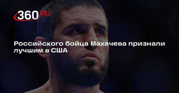 Российского бойца Махачева признали лучшим в США