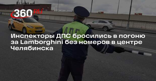 Погоня ГИБДД за Lamborghini произошла в центре Челябинска