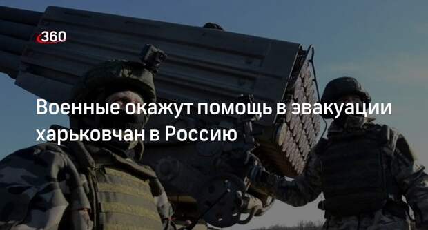 Ганчев: ВС России начали эвакуировать жителей Харьковской области