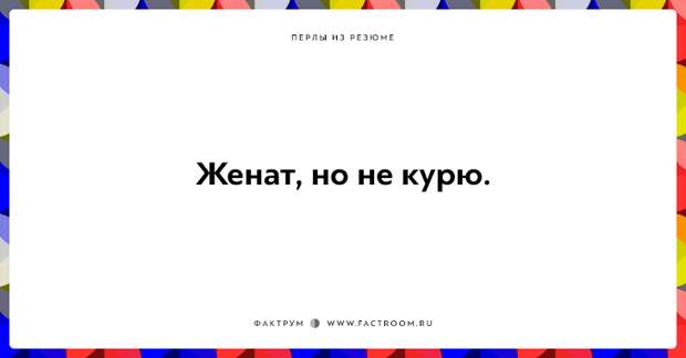 20 незабываемых перлов из резюме оригинальных людей