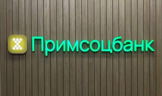 Примсоцбанк — в числе лучших работодателей России: новые победы 2025 года