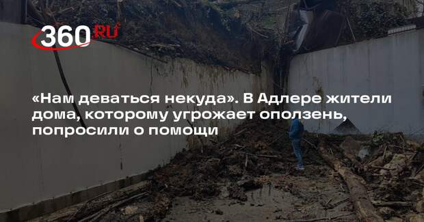 Жители Адлера попросили о помощи из-за оползня, который может обрушить дом