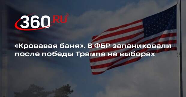 Washington Times: в ФБР запаниковали, опасаясь массовых увольнений при Трампе