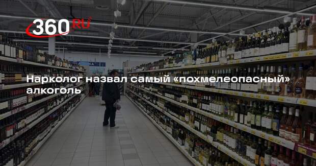 Нарколог Линник заявил, что от сладкого алкоголя наступит самое тяжелое похмелье