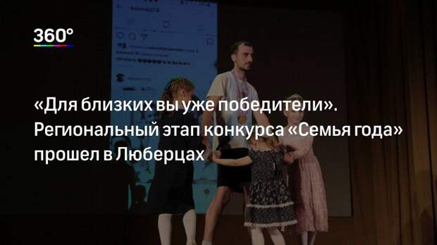 «Для близких вы уже победители». Региональный этап конкурса «Семья года» прошел в Люберцах