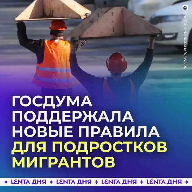 🏛 Дети трудовых мигрантов должны покидать Россию по достижении совершеннолетия
