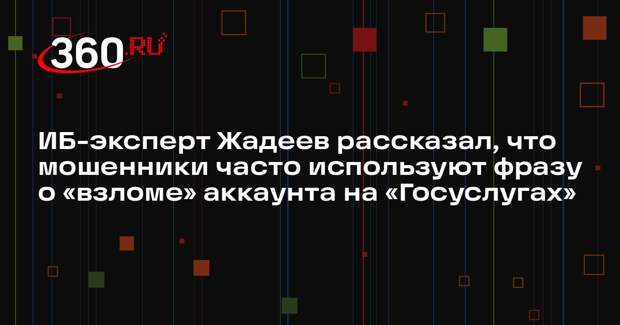 ИБ-эксперт Жадеев рассказал, что мошенники часто используют фразу о «взломе» аккаунта на «Госуслугах»