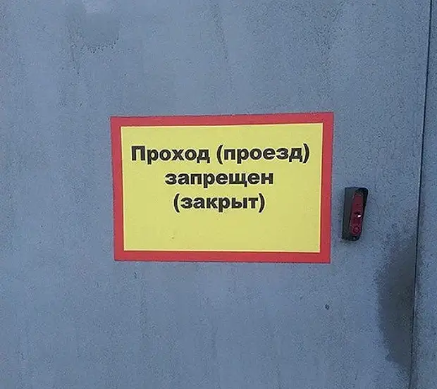 Зоопорно в россии запрещено. Проход проезд запрещен. Проход проезд запрещен закрыт.