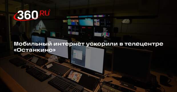 Мобильный интернет ускорили в телецентре «Останкино»