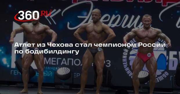 Атлет из Чехова стал чемпионом России по бодибилдингу