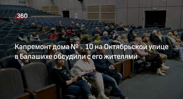 Капремонт дома № 10 на Октябрьской улице в Балашихе обсудили с его жителями