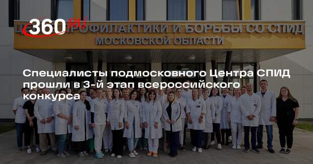 Специалисты подмосковного Центра СПИД прошли в 3-й этап всероссийского конкурса