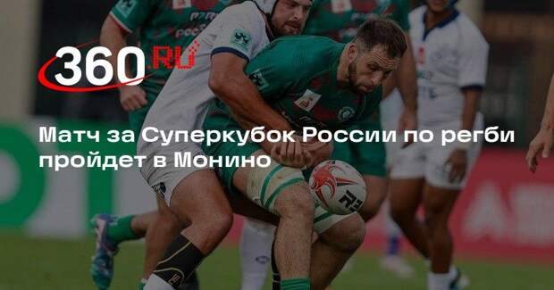 Матч за Суперкубок России по регби пройдет в Монино