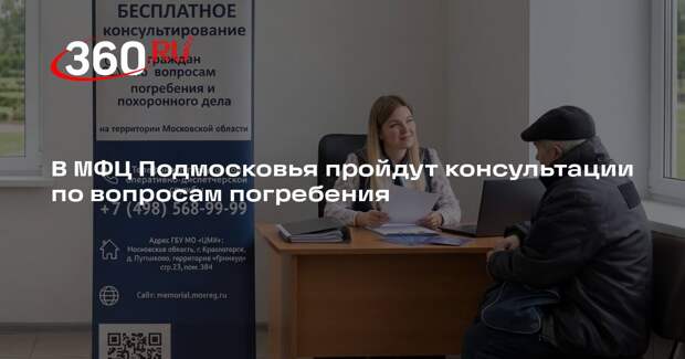 В МФЦ Подмосковья пройдут консультации по вопросам погребения